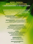 УЦЕНКА Корм "Пижон" для средних попугаев, с витаминами и минералами, 400 г - Фото 8