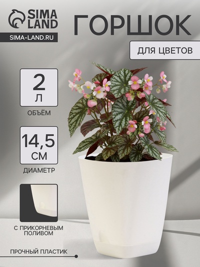 Горшок для цветов «Гранд», 2 л, d=14.5 см, h=15 см, пластиковый, с прикорневым поливом, белый