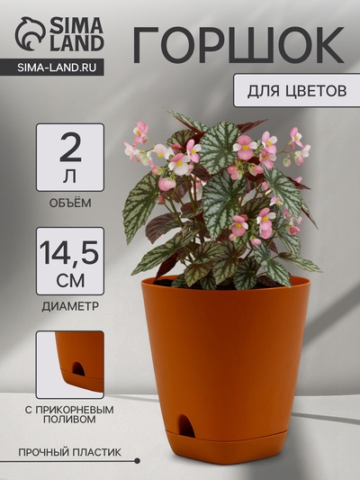 Горшок для цветов «Гранд», 2 л, d=14.5 см, h=15 см, пластиковый, с прикорневым поливом, коричневый