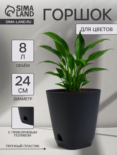 Горшок для цветов «Гранд», 8 л, d=24 см, h=25 см, пластиковый, с прикорневым поливом, графитовый