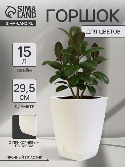 Горшок для цветов «Гранд», 15 л, d=29.5 см, h=31 см, пластиковый, с прикорневым поливом, белый