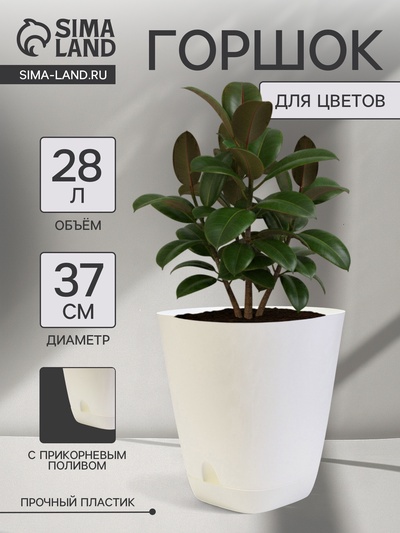 Горшок для цветов «Гранд», 28 л, d=37 см, h=38 см, пластиковый, с прикорневым поливом, белый