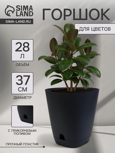 Горшок для цветов «Гранд», 28 л, d=37 см, h=38 см, пластиковый, с прикорневым поливом, графитовый