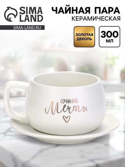 Чайная пара «Сочиняй мечты»: кружка 300 мл, блюдце