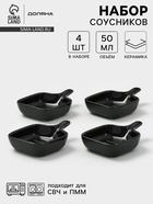 Соусники с ручкой Доляна «Сковорода», набор 4 шт., 50 мл, керамика, чёрные - Фото 1