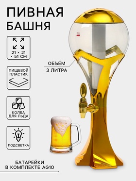 УЦЕНКА Башня пивная 3 л "Шар" с подсветкой, цвет золотой