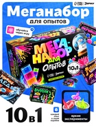 Набор для опытов ЭВРИКИ «Меганабор для опытов», 10в1 - Фото 1
