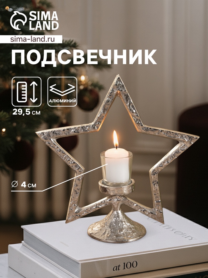 Подсвечник со стеклом «Звезда», 28×10.5×29.5 см, алюминий - Фото 1