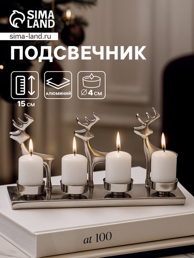 Подсвечник на 4 свечи «Трио оленей», 30×9×15 см, алюминий