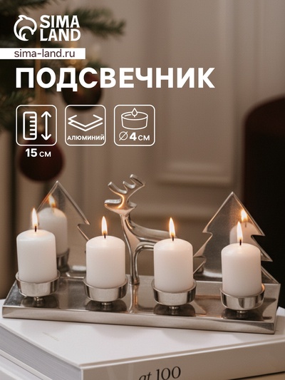Подсвечник на 4 свечи «Рудольф и ёлки», 30×9×15 см, алюминий