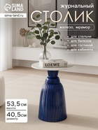 Столик журнальный «Глазурь», 40.5×40.5×53.5 см, железо, мрамор - Фото 1