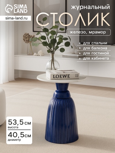 Столик журнальный «Глазурь», 40.5×40.5×53.5 см, железо, мрамор