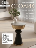Столик журнальный «Капучино», 40.5×40.5×56 см, железо, мрамор - Фото 1