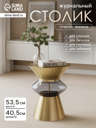 Стол журнальный «Карамель», 40.5×40.5×53.5 см, железо, стекло