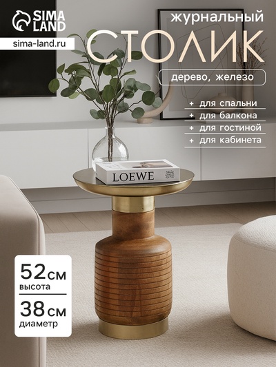 Столик журнальный «Латте», 38×38×52 см, дерево, железо