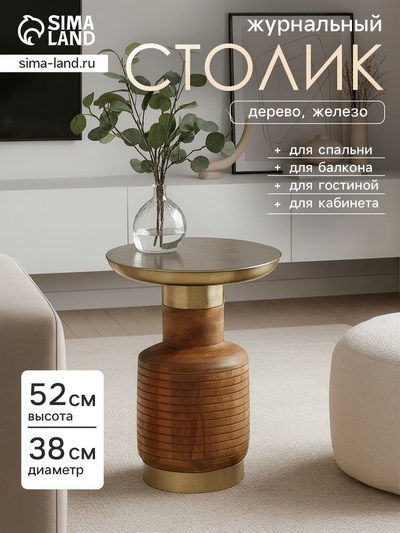 Столик журнальный «Латте», 38×38×52 см, дерево, железо