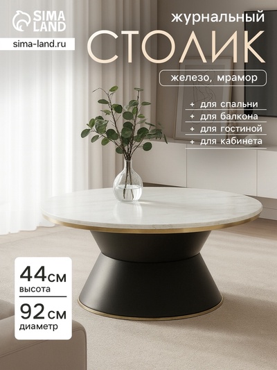 Столик журнальный «Флэт Уайт», 92×70×44 см, железо, мрамор