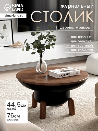 Столик журнальный «Мокко», 76×76×44.5 см, дерево, железо