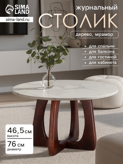Столик журнальный «Милки», 76×76×46.5 см, дерево, мрамор