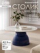 Столик журнальный «Глазурь», 81×81×42.5 см, железо, мрамор - Фото 1