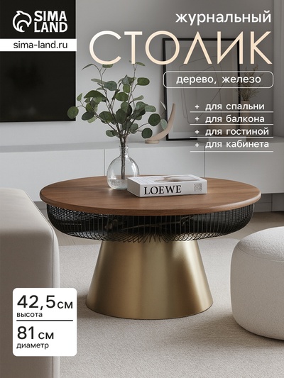 Столик журнальный «Венский кофе», 81×81×42.5 см, железо, дерево