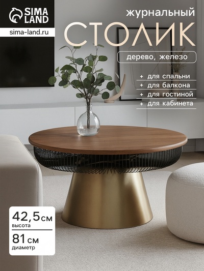 Столик журнальный «Венский кофе», 81×81×42.5 см, железо, дерево