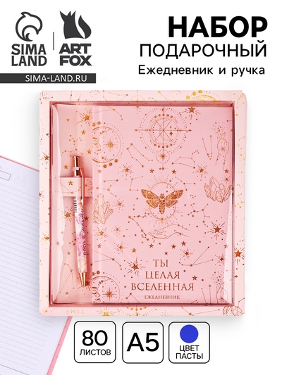 УЦЕНКА Набор ежедневник 80 л и ручка «Ты целая вселенная»