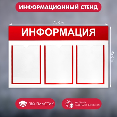 УЦЕНКА Информационный стенд "Информация" 3 плоских кармана А4, цвет красный