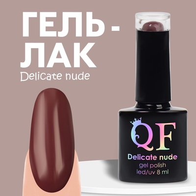 УЦЕНКА Гель-лак для ногтей 3-х фазный LED/UV 8мл DELICATE NUDE (57)