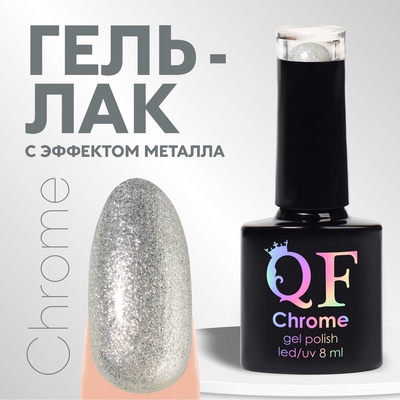 УЦЕНКА Гель лак для ногтей, с блёстками, трехфазный, 8 мл, LED/UV, серебристый (021)