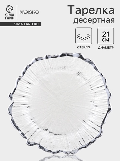 Десертная тарелка Magistro «Сияние», d=21 см, серебристая отводка, стекло, прозрачная