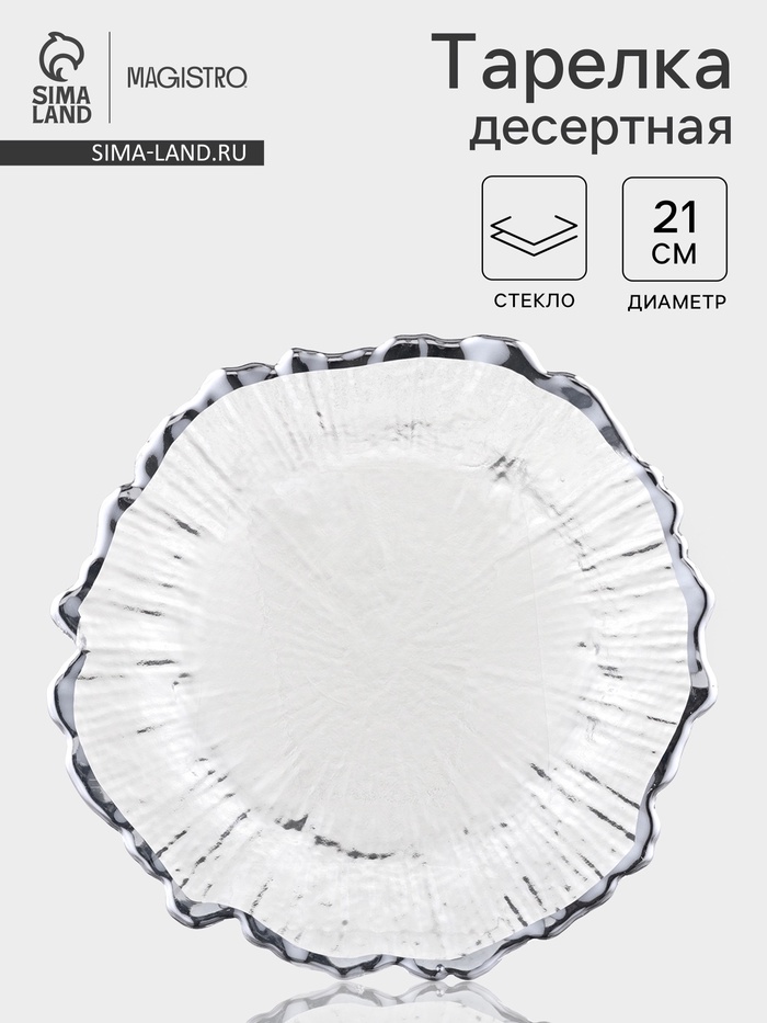 Десертная тарелка Magistro «Сияние», d=21 см, серебристая отводка, стекло, прозрачная - Фото 1