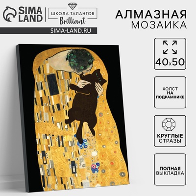 УЦЕНКА Алмазная вышивка полное заполнение «Поцелуй с котом», на раме, 40×50 см