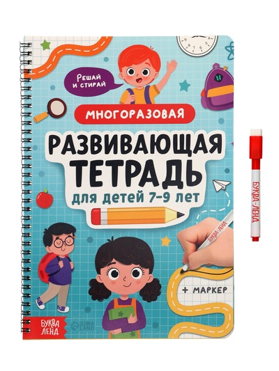 Многоразовая тетрадь «Развивашки для детей от 7 до 9 лет», 40 стр.