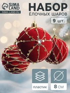 Ёлочные шары новогодние «Бархат. Фестиваль», набор 9 шт., d=8 см, геометрия, красный - фото 6623039