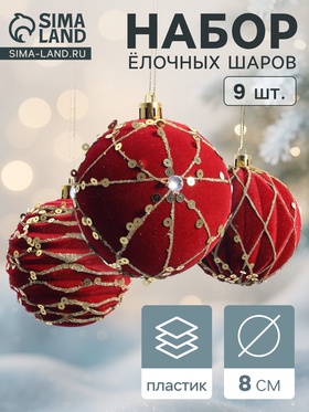 Ёлочные шары новогодние «Бархат. Фестиваль», набор 9 шт., d=8 см, геометрия, красный