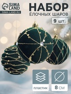Ёлочные шары новогодние «Бархат. Фестиваль», набор 9 шт., d=8 см, геометрия, зелёный - фото 6623045