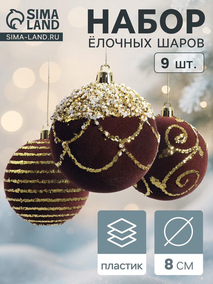 Ёлочные шары «Бархат. Фестиваль», набор 9 шт., d=8 см, завитки, коричневые - Фото 1