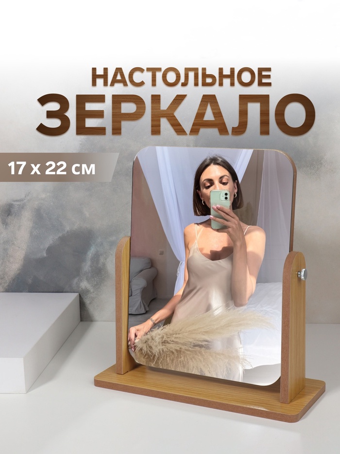УЦЕНКА Зеркало настольное, прямоугольное, 22×24.5×9 см, (17×22 см), деревянное - Фото 1