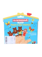 УЦЕНКА Пальчиковый театр «Три медведя» (4 персонажа+ сценарий) 10924106