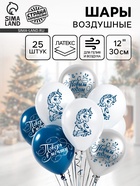 Воздушные шары латексные 12" «С Новым Годом, лошадка», 25 шт., МИКС 10899621 - фото 742999