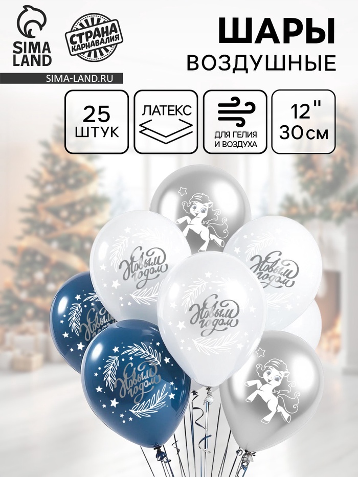 Воздушные шары латексные 12" «С Новым Годом, лошадка», 25 шт., МИКС - Фото 1