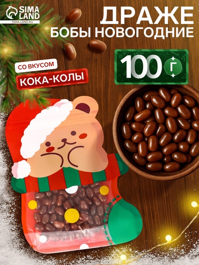 Драже бобы новогодние в пакете «Мишка», 100 г