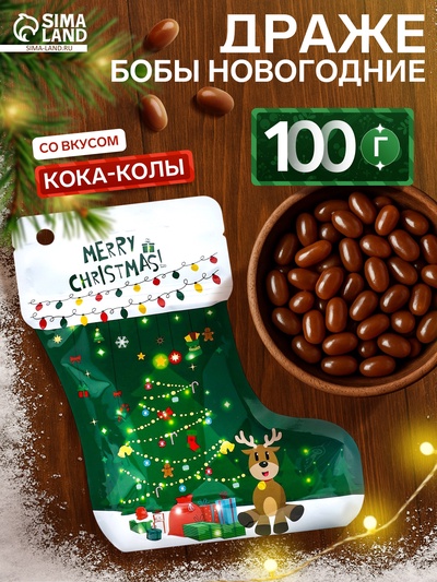 Драже бобы новогодние в пакете «Ёлка» 100 г