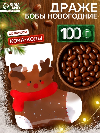 Драже бобы новогодние в пакете «Олень» 100 г