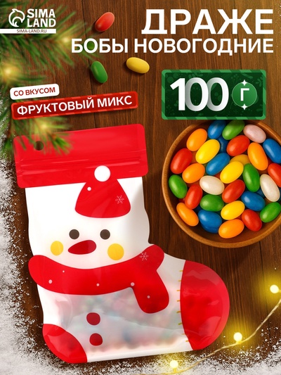 Драже бобы новогодние в пакете «Снеговик» 100 г