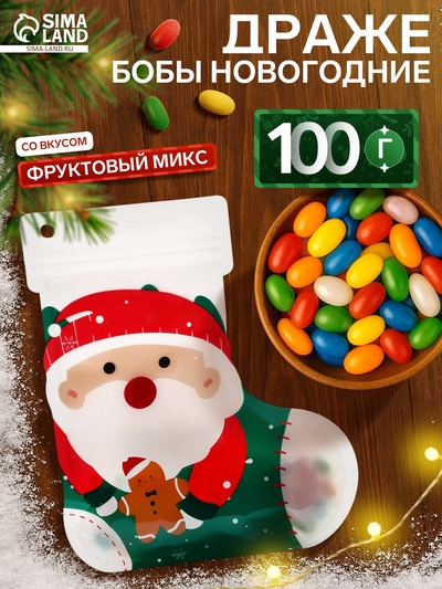 Драже бобы новогодние в пакете «Санта» 100 г