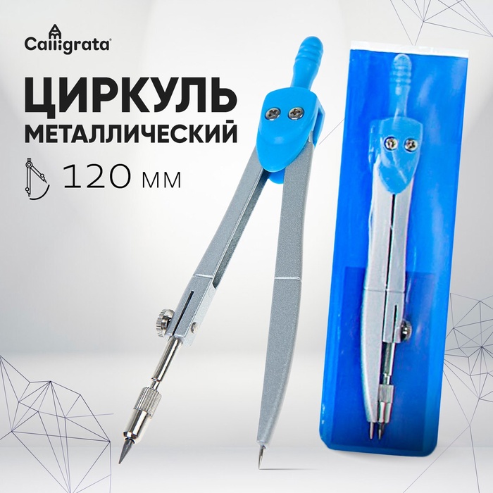 УЦЕНКА Циркуль металлический 120 мм в ПВХ CALLIGRATA - Фото 1
