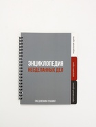 Планинг с разделителями, мягкая обложка А5, 50 л «Несделанные дела» 10879315 - фото 16990586