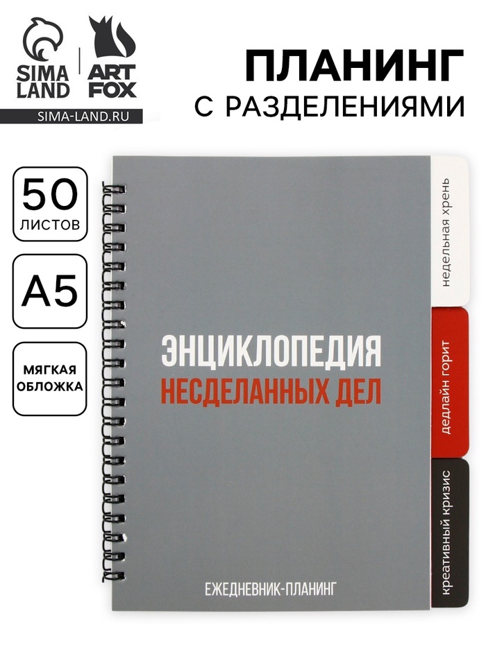Планинг с разделителями, мягкая обложка А5, 50 л «Несделанные дела» - Фото 1
